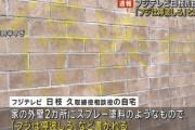 【画像】フジテレビ日枝、自宅に落書きされてしまう「フジは停波しろ」