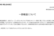 【悲報】KADOKAEAは報道に強く抗議「犯行グループに未承認の身代金支払い→騙され追加要求」と報じれる→個人情報が段階的に開示される祭りに突入か