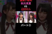 秋元真夏腹黒い裁判 秋元真夏vs黒石さん（白石麻衣）中田花奈 パート② #乃木坂ってどこ #乃木坂工事中 #1期生 #名言 #名場面 #乃木坂46