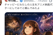 【感動】しょこたん「AIで私の人生をアニメ映画ポスターにしてみたよ」