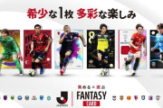 【速報】Ｊリーグ公式 トレーディングカード×ファンタジースポーツゲーム『J.LEAGUE FANTASY CARD』2026年始動 キターｗｗｗｗｗｗｗ