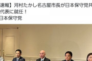高須院長、百田有本の新党共同代表に河村たかしが就任し激怒。「絶交します?さようなら」