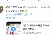 NGT48佐藤海里さん文春録音データにいいねする