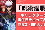 「呪術廻戦」キャラクターの誕生日占ってみた！花言葉や相性占いでは意外な結果も…？