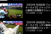 安田記念のジョッキーカメラ