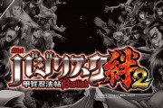 【朗報】バジリスク絆２でも万枚は狙える！