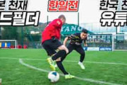 韓国人「日本人のテクニックは見習うべき」小野伸二が元韓国代表のYoutubeチャンネルに登場し華麗な足技披露！【海外の反応】