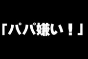 息子「パパ嫌い！」　嫁「よくできました！嫌いだってさw」