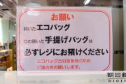 【悲報】エコバッグで万引き多発！！　店側を悩ませる
