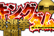 【人気投票】キングダム総選挙の中間順位TOP5発表！応募総数は21,637票