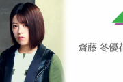 【欅坂46】これは良い記事…齋藤冬優花はグループの“広報担当”的な存在に！キャラクター性やパフォーマンスから人物像を紐解く【リアルサウンド】
