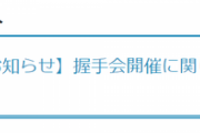 乃木坂46運営より【重要なお知らせ】今後の握手会開催について...