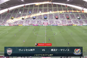 ◆Ｊ１◆13節 神戸×横浜FM 横浜2点リードを90分から追いつかれドロー