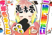 節分の日に恵方巻きを食べる女性Vtuberたち『すこや、わらわ、笹木にエリーちゃんも』