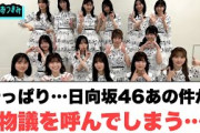 やっぱり… 日向坂46 あの件が物議を呼んでしまう○金村美玖ラジオについて○このちゃん代打回のサトミツさんの感想[日向坂46情報]