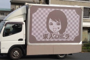 【悲報】京都のバニラ求人のトラック、存在感ゼロ