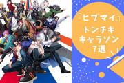 『ヒプマイ』面白ソング7選！料理・謎解き・サウナのラップソングって！？