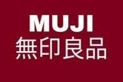 無印良品「助けて！みんな買わなくなったの！！」　お前らどうする？