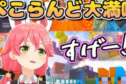 Vtuber 【さくらみこ】ぺこらんどが封鎖したのって絶対コレのせいだよな…先に公開、先に満喫って…