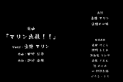 【MV】ほんと個人レベルじゃねえな、いいもん作れてよかったな船長