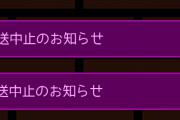 異種族レビュアーズさん、またも放送中止局が出てしまう