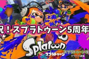 【祝】#スプラトゥーン5周年