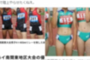 【陸上】「女子の親としてマジで陸上やらせたくねえ」過剰な露出ユニフォームが物議　アスリート盗撮の餌食に