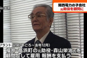 【朗報】関西電力幹部に賄賂渡しまくってた元助役さん、「人権関係に大変お詳しい人物」だった