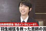 テレビ東京スポーツ独占。羽生結弦インタビューをほぼノーカット公開‼️