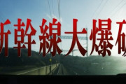 パニック映画『新幹線大爆破』、リブート作品として2025年Netflixで独占配信決定！監督は『シン・ゴジラ』の樋口真嗣氏、主演は草彅剛さん