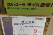 【悲報】コカコーラ新商品、タダみたいな値段で売られてしまうｗｗｗｗ