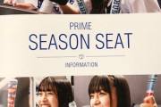 バンテリンドームでＳＫＥ熊崎さんたちが登場するプライムシーズンシートのパンフレットを発見！
