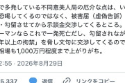 不同意性交罪、美人局に悪用されまくる「一度逮捕勾留させてからの示談金交渉が港区で大ブーム」