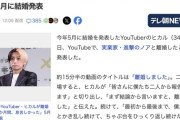 【悲報】ヒカルと離婚した進撃のノア「ヒカルは旦那として最下層。赤ちゃんみたい」