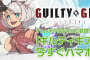 格ゲー『ギルティギア ストライヴ』さん、胡散臭い通販サイトみたいな販促ページを公開してしまう
