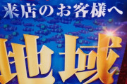 グランドオープンのパチンコ店、「地域の海愛好家の方々への配慮」と電源を切り、地元の方々に優先して打たせてあげる。