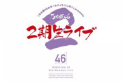 【乃木坂46】ニッポン放送主催の2期生ライブが『中止』になって、さだまさしライブが『延期』になった理由・・・
