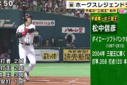 松中信彦さん（三冠王）、完全に忘れられる
