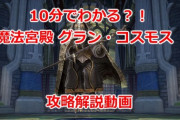【FF14】パッチ5.1実装の新ID「魔法宮殿 グラン・コスモス」の攻略解説動画をご紹介！