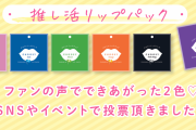推しカラーに包まれながらくちびるケア！「推し活リップパック」紫&水色の新色が登場