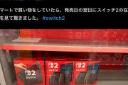 【朗報】任天堂Switch2まじで山ずみで買えるぞ！！！！！！