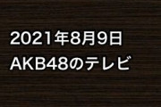 2021年8月9日のAKB48関連のテレビ