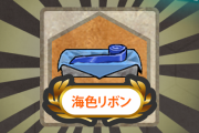 【艦これ】海色リボンや白たすきはうっかり付与ミス多いでちね
