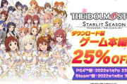 【乞食速報】スタマス、一部DLCも含めダウンロード版がお買い得！「アイドルマスター ニューイヤーセール」開催！