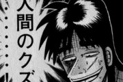 カイジのクズ登場人物で打線組んだwwwwwwww