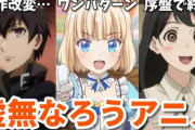【悲報】女主人公のなろう系アニメってどれも面白くないし魅力を感じない