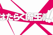 「はたらく魔王さま!」２期の放送時期が決まったのに全く盛り上がらんな…