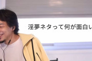 ひろゆき「野獣先輩ネタが好きな人は頭が弱い」