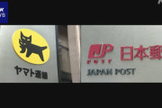 ヤマト運輸、日本郵便に配達委託見直しを申し入れ