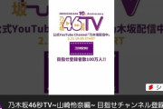 山崎怜奈の『乃木坂電視台』紹介動画、トラブルにより再アップする事態に・・・